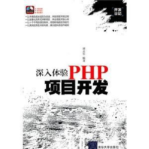 深入體驗PHP項目開發