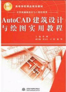 AutoCAD建築設計與繪圖實用教程