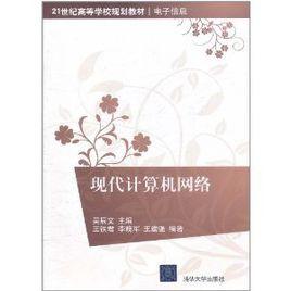 現代計算機網路[王鐵君主編書籍]