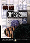 《精通OFFICE 2000》