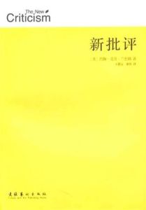 新批評