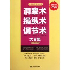 洞察術操縱術調節術大全集