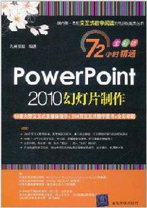 PowerPoint 2010幻燈片製作