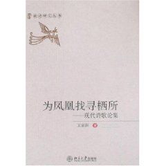 《為鳳凰找尋棲所：現代詩歌論集》