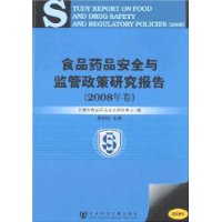 食品藥品安全與監管政策研究報告(2008年卷)