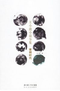 《王小波小說全集：青銅時代》