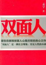 圖書《雙面人》