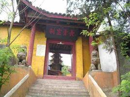 長青寺[四川長青寺]