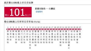 璧山公交101路