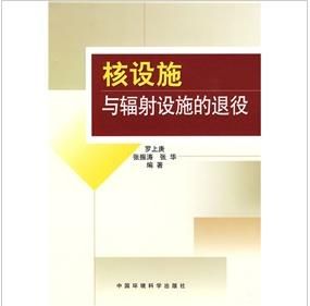 《核設施與輻射設施的退役》