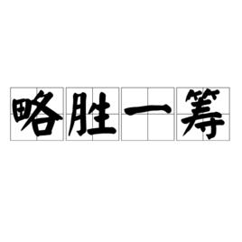 略勝一籌[漢語詞語]