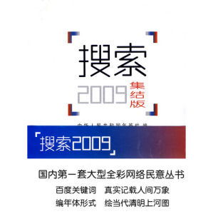 《搜尋2009集結版》