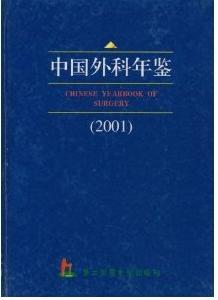 中國外科年鑑2001