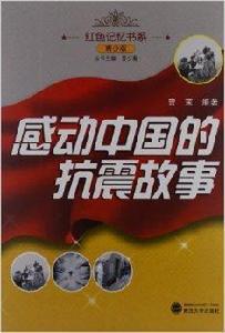 紅色記憶書系：感動中國的抗震故事