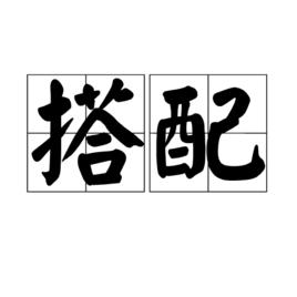 搭配[詞語]