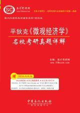 平狄克個體經濟學名校考研真題詳解