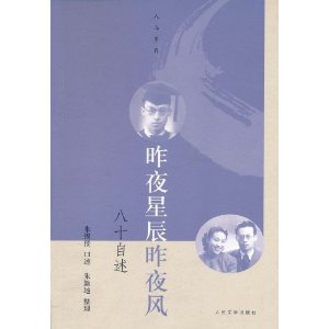 昨夜星辰昨夜風：八十自述