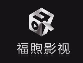 上海福煦影視文化投資有限公司