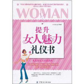 提升女人魅力的禮儀書