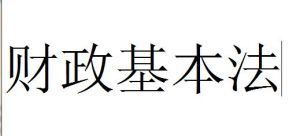 財政基本法