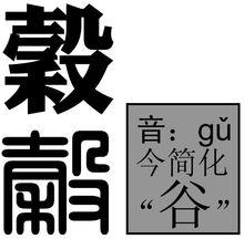 簡化字“谷”的原字為“谷