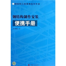 鋼結構製作安裝便攜手冊