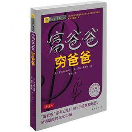 窮爸爸富爸爸[（美）羅伯特·L·清崎--青海出版社出版圖書]