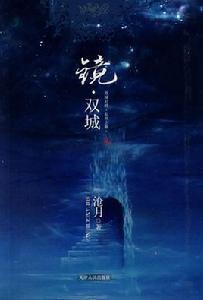 鏡·雙城[滄月著奇幻小說]