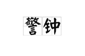 警鐘[漢語詞語]