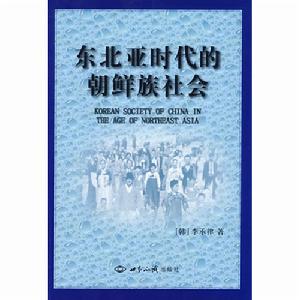 東北亞時代的朝鮮族社會