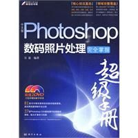 《中文版Photoshop數碼照片處理完全掌握超級手冊》