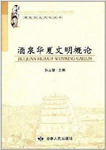 酒泉歷史文化叢書：酒泉華夏文明概論