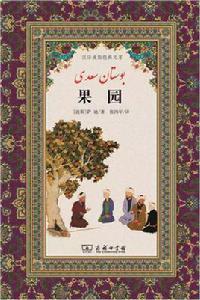 果園[【波斯】薩迪作品]