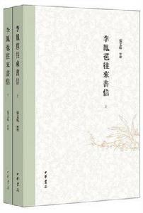 李鳳苞往來書信