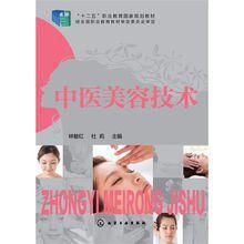 中醫美容技術[林敏紅和杜莉主編的中醫美容技術的一本書]