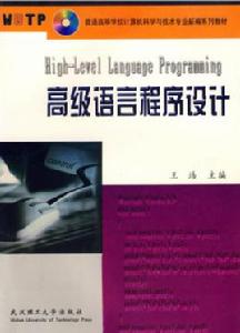 高級語言程式設計[王浩編著書籍]