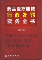 藥品醫療器械行政處理實務全書