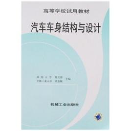 汽車車身結構與設計[高校教材]