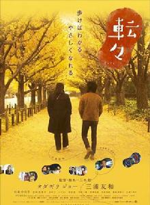 轉轉[日本2007年小田切讓主演電影]