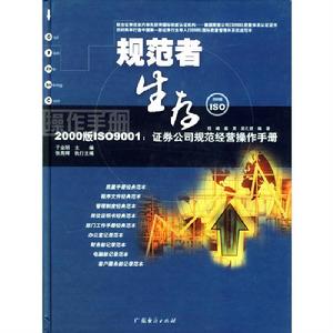 規範者生存操作手冊ISO9001：證券公司規範經營操作手冊