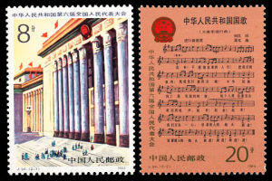 J94《中華人民共和國第六屆全國人民代表大會》 J94《中華人民共和國第六屆全國人民代表大會》