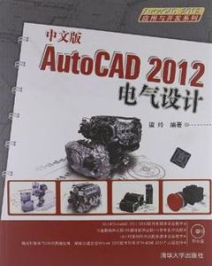 中文版AutoCAD 2012電氣設計