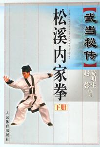 松溪內家拳