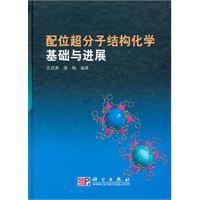 配位超分子結構化學基礎與進展