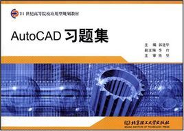 AutoCAD習題集