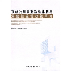 市政公用事業監管體制與激勵性監管政策研究