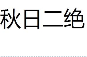 秋日二絕