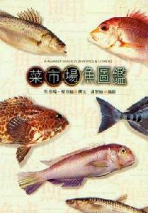 菜市場魚圖鑑