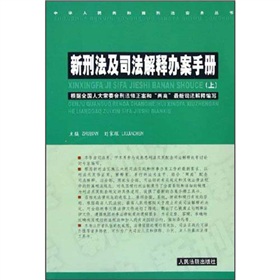 新刑法及司法解釋辦案手冊