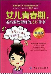 女兒青春期，爸媽要處理好的100件事